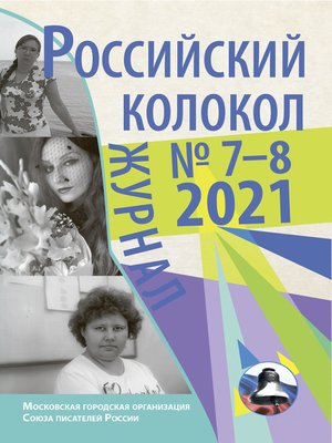 cover image of Российский колокол №7-8 2021